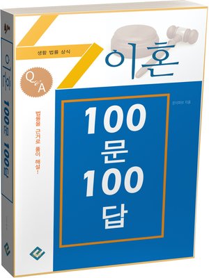 cover image of 이혼 100문 100답(생활법률상식)